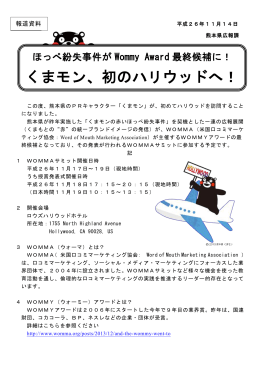 くまモン、初のハリウッドへ！