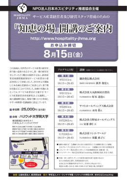 「知恵の場」開講のご案内 - 日本ホスピタリティ推進協会
