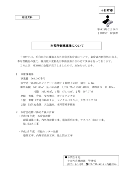 市役所本庁舎新車庫棟について (PDF形式 124KB)