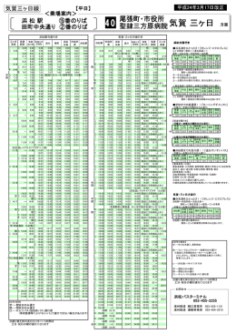 40 気賀 三 気賀 三ヶ日 方面 - 遠鉄バス