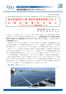 栃木県真岡市八條・東野交通真岡車庫において 太 陽 光 発 電 所 が 竣 工