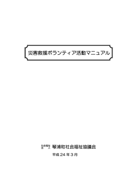 災害救援ボランティア活動マニュアル