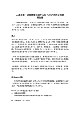 人道支援・災害救援に関する日 NATO 共同研究会 報告書