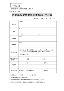 自動車救援士資格認定試験 申込書 一般用