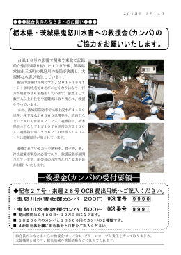 栃木県・茨城県鬼怒川水害への救援金(カンパ)の ご協力