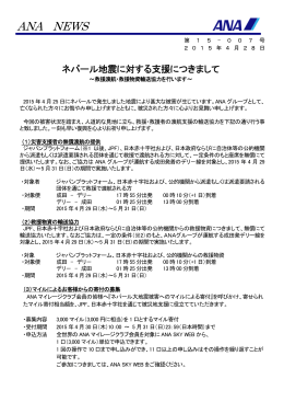 ネパール地震に対する支援につきまして