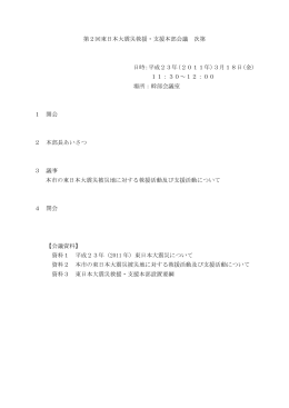 第2回東日本大震災救援・支援本部会議 次第 日時：平成23年