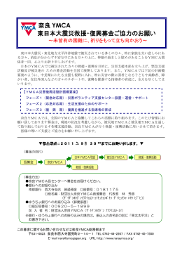 奈良 YMCA 東日本大震災救援・復興募金ご協力のお願い