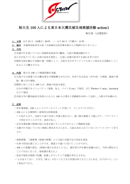 阪大生 100 人による東日本大震災被災地救援活動 action1