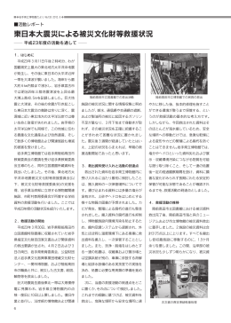 活動レポート「東日本大震災による被災文化財等救援状況」