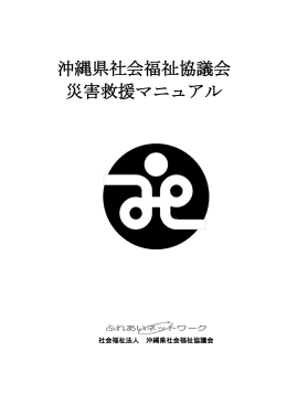 沖縄県社会福祉協議会 災害救援マニュアル