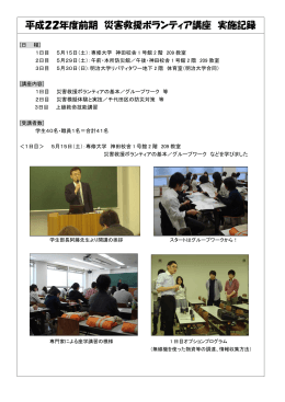 平成22年度前期 災害救援ボランティア講座 実施記録
