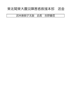 東北関東大震災障害者救援本部 送金分