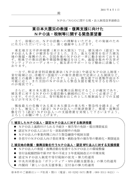 東日本大震災の救援・復興支援に向けた NPO法・税制等に関する緊急