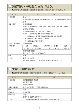 り災証明書の交付 救援物資・弔慰金の支給（日赤）