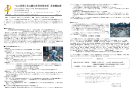 イエス団東日本大震災救援対策本部 活動報告書