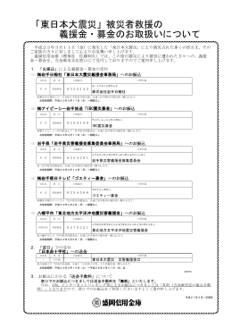 「東日本大震災」被災者救援の 義援金・募金のお取扱い