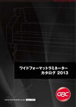 カタログ 2013 ワイドフォーマットラミネーター