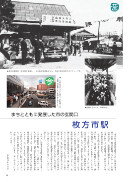 11面…枚方市駅（昭和30年前後） （PDFファイル・613KB）
