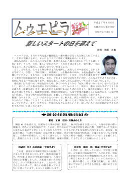 新着任教職員紹介 - 札幌市立学校ネットワーク