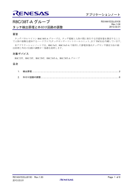 タッチ検出原理と外付け回路の調整 - Renesas Electronics