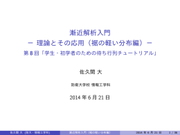 漸近解析入門 － 理論とその応用（裾の軽い分布編）－