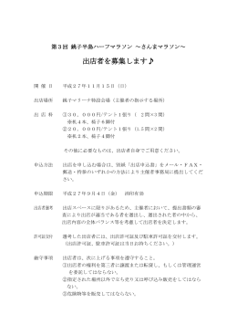 出店者募集（PDF） - 第3回 銚子半島ハーフマラソン