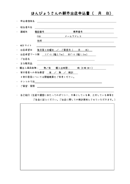 ほんびょうさんの朝市出店申込書（ 月 日）