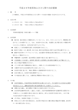 平成26年度草加ふささら祭り出店要領