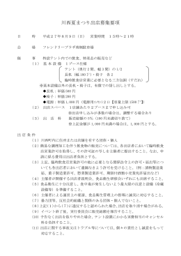 川西夏まつり出店募集要項