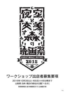 ワークショップ出店者募集要項