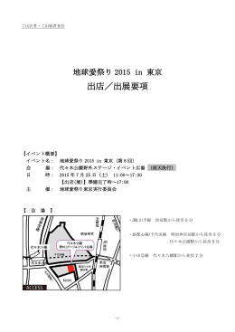 出店／出展要項 - 地球愛祭り2015 in 東京