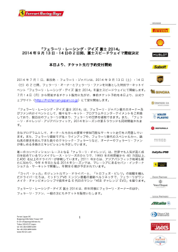 「フェラーリ・レーシング・デイズ 「フェラーリ・レーシング・デイズ 富士 2014