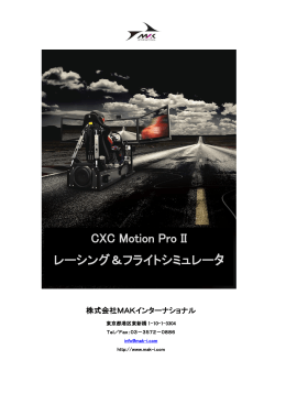 CXC Motion Pro II レーシング＆フライトシミュレータ