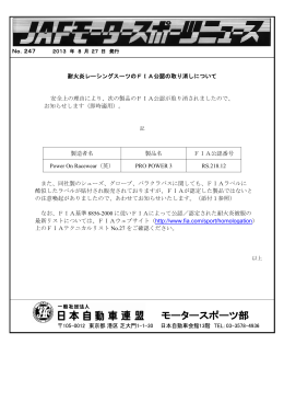 JAF | MSニュース247 耐火炎レーシングスーツのFIA公認の取り消し