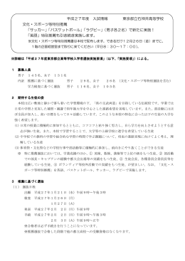平成27年度 入試情報 東京都立石神井高等学校 文化・スポーツ等特別