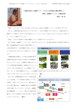 「公園を活用した健康づくり ～むさしのの都立公園の事例～」 西武