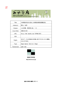 (以下 「都立大」) の - 首都大学東京機関リポジトリ