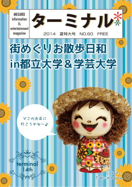 街めぐりお散歩日和 in都立大学＆学芸大学 街めぐりお散歩日和 in都立