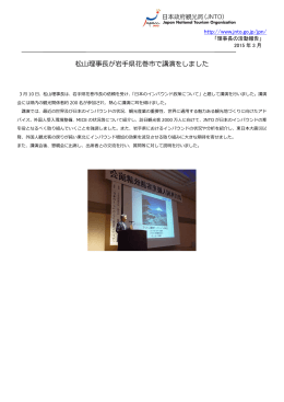 松山理事長が岩手県花巻市で講演をしました