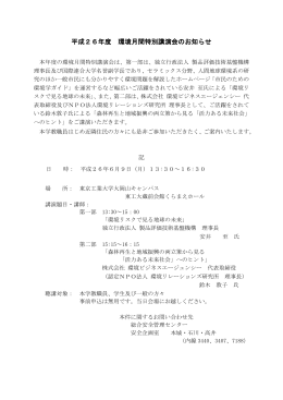 平成26年度 環境月間特別講演会のお知らせ