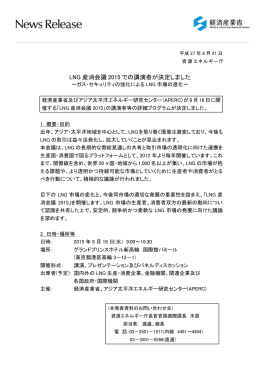 LNG産消会議2015での講演者が決定しました～ガス