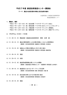 平成27年度鉄道技術推進センター講演会（最近の自然災害の特徴と防災