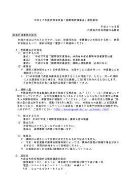 1 平成27年度外務省共催「国際情勢講演会」実施要領 平成27年3月