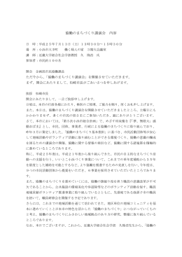 協働のまちづくり講演会 内容