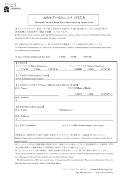 未成年者の宿泊に対する同意書 - オリエンタルホテル東京ベイ