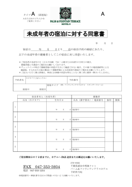 未成年者の宿泊に関する同意書 - パーム&ファウンテンテラスホテル