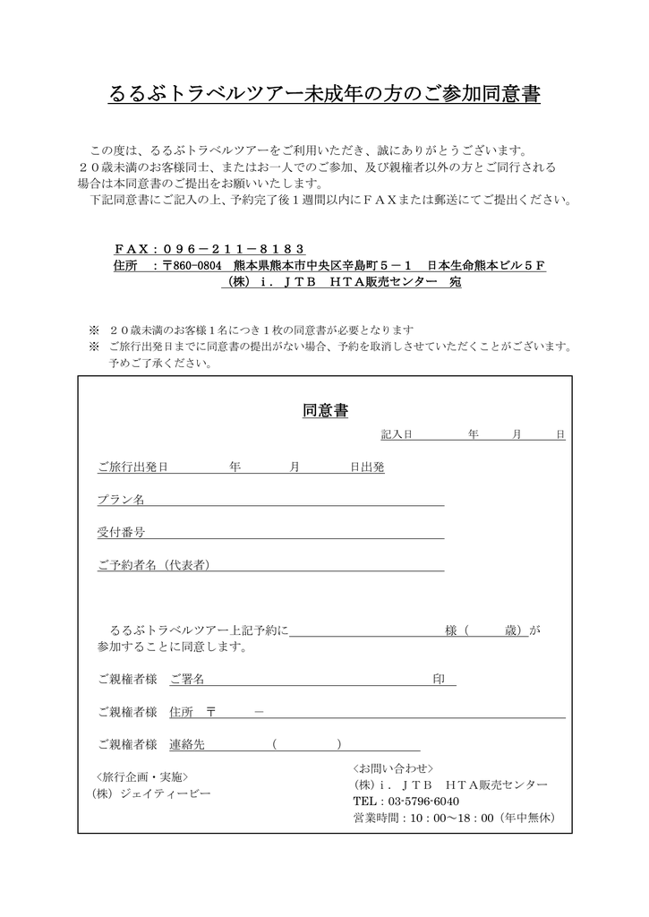 るるぶトラベルツアー未成年の方のご参加同意書
