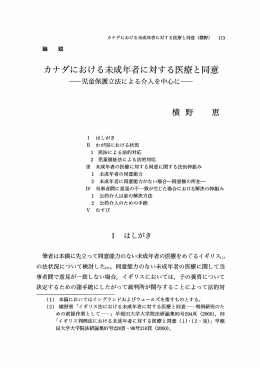 カナダにおける未成年者に対する医療と同意