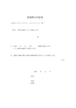 情報開示同意書 - 中之島フェスティバルタワー・さくらクリニック